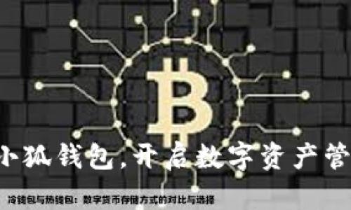 轻松安装小狐钱包，开启数字资产管理新篇章！