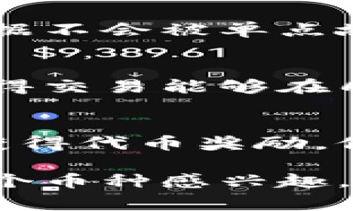 新区块链币作为加密货币领域的新兴力量，近几年逐渐吸引了越来越多的关注。这些币种通常具备创新的技术特点，或是在特定领域中具有广阔的应用潜力。以下是一些较为知名的新区块链币，供您参考：

### 1. **百慕大链（Bermuda）**
百慕大链旨在解决金融服务行业中的透明度和信任问题，通过区块链技术提升交易的安全性。其最大的特点是结合了审计和合规功能，确保所有的金融活动都在可监管的范围内。

### 2. **波卡（Polkadot）**
波卡是一个多链架构，旨在实现不同区块链之间的互联互通。它允许各种区块链数据传输及信息共享，增强了区块链的生态系统。波卡的设计核心在于灵活性和扩展性，可以支持多个项目并行运作。

### 3. **米哈游链（MiHoYo Chain）**
米哈游链是由知名游戏开发公司米哈游推出的区块链项目。它专注于游戏产业，利用区块链技术为玩家提供安全、透明的数字资产交易平台，增强玩家在游戏世界中的参与感。

### 4. **查尔斯链（Charles Chain）**
查尔斯链注重绿色能源产业，利用区块链技术追踪和可再生能源的生产和消费。通过智能合约和透明的记录，查尔斯链希望提升可再生能源市场的效率和信任度。

### 5. **图腾币（Totem Coin）**
图腾币致力于为文化和艺术行业提供一个去中心化的平台，支持艺术品的数字化和交易。这种币种通过智能合约确保艺术品的所有权和真伪，保护艺术家的权益。

### 6. **恒星币（Stellar）**
恒星币是专注于跨国支付的区块链项目，旨在降低国际汇款的成本和时间。恒星网络通过其独特的协议，实现了快速、安全且低成本的货币兑换和转账。

### 7. **链下支付币（Off-chain Payment Coin）**
这种币种关注于提高区块链支付的效率，减少网络拥堵带来的延迟。通过链下交易的方式，用户可以实现快速的交易，使得小额支付变得更加便捷。

### 8. **去中心化存储币（Decentralized Storage Coin）**
去中心化存储币的出现解决了数据隐私和安全问题。该币种利用区块链存储用户数据，确保数据不会被单点故障所影响，用户可以自由掌控自己的信息。

### 9. **速度币（Speed Coin）**
速度币专注于提高交易速度，为需要快速成交的商业场景提供解决方案。其创新的共识机制使得交易能够在几秒内完成，非常适合高频交易和即时结算的市场。

### 10. **社交媒体币（Social Media Coin）**
这种币种通过区块链技术赋予用户在社交媒体上的内容创作和分享权利。用户通过发布内容获得代币奖励，促进了内容创作的激励机制。

这些新区块链币代表着当前加密货币市场的发展趋势，各有各的特色和应用场景。如果你对某个币种感兴趣，可以进一步进行深入研究。在参与投资之前，记得谨慎评估风险，并关注市场动态。