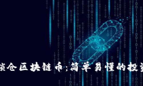 如何锁仓区块链币：简单易懂的投资指南