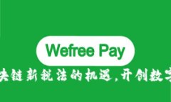 抓住瑞士区块链新税法的