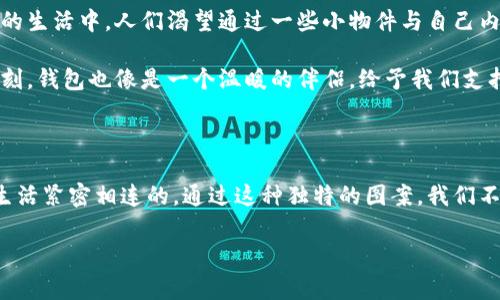 钱包上有狐狸头招财的说法与一些文化和传统信仰有关。在中国文化中，狐狸在民间传说和故事中常常被描绘为聪明和机灵的生物，而狐狸头的形象也可以象征着灵活和财富的聚集。以下是关于这一主题的详细探讨。

狐狸与财富的象征

在中国的传统文化中，狐狸不仅仅是一个普通的动物，它还承载着丰富的象征意义。从古代小说《红楼梦》中的贾宝玉，到现代影视作品中的猎狐故事，狐狸的形象频繁出现，常常与智慧、机敏和财富相关联。狐狸以其优雅和狡猾而著称，作为精神图腾，能够带来机灵的思维方式和应变能力，这些都是在现代社会中获得成功和财富所必需的特质。

在许多地方，特别是在一些民间信仰中，人们把狐狸视为招财的象征。将狐狸头的图案放在钱包上，不仅仅是为了美观，更是一种寄托，希望通过这种象征吸引好运和财富。这种做法与中国传统中对动物的崇拜和信仰密切相关，表达了人们对财运亨通的追求。

钱包的象征意义

钱包作为一种日常生活中不可或缺的物品，承载着经济的意义。它不仅仅是存放钞票和信用卡的地方，更是个人财运的“家”。在许多文化中，钱包的颜色、材质和形状都有特定的含义。在中国，红色的物品通常被视为吉祥，象征着好运和财富。而融入狐狸头设计的钱包，除了增添了趣味性，也为钱包注入了一种神秘的力量，使人感到无形的安全感。

每当我们打开钱包，看到那只狐狸头的图案，仿佛能够感受到一股温暖的力量在召唤着我们，提醒我们要珍惜手中的财物，同时也要懂得灵活应对生活中的各种挑战。因为财富的积累不仅仅依赖于外部条件，更需要智慧的决策和随机应变的能力。

现代设计与传统信仰的结合

近年来，越来越多的设计师开始结合传统文化元素与现代时尚，比如狐狸头图案在钱包中的运用，成为一种新兴的潮流。它既保留了传统文化的精髓，又符合现代人对个性化和独特性的追求。这类钱包的设计通常具有较强的视觉冲击力，以便在众多产品中脱颖而出。

有些钱包的设计可能采用了优质的真皮，与狐狸头设计相辅相成，表现出一种低调的奢华。这样的钱包不仅在功能上满足日常需求，视觉上也带给人一种文化的积淀感。无形中，这种设计让携带它的人感受到与传统文化的联系，同时又显得独特而时尚。

心理传递与情感联结

钱包上的狐狸头不仅是一个物品，更是一种思想和情感的寄托。许多人在选择自己的钱包时，会考虑到它承载的象征意义，以及与自我价值的契合。在这个快节奏的生活中，人们渴望通过一些小物件与自己内心的向往建立连接，而钱包上的狐狸头便是一种寄托。

当我们从人群中抽离出来，独自一人时，有时会将注意力转向那些小物件。狐狸头的形象可以唤起一种内在的勇气，让人敢于面对生活中的挑战，即使在艰难的时刻，钱包也像是一个温暖的伴侣，给予我们支持与力量。这种情感联结使得每一次打开钱包，都会成为一种独特的体验。

结语：财富与智慧的结合

总而言之，钱包上有狐狸头的设计不仅是一种时尚选择，更是一种文化的传承与智慧的象征。它代表着在追逐财富的过程中，灵活的思维与勇气是如何与我们的生活紧密相连的。通过这种独特的图案，我们不仅在追求物质的富足，更在唤醒自己内心那份对智慧与机灵的向往。希望每一位拥有这样一款钱包的人，都能在生活的旅途中获取更多的财富与智慧，勇敢追梦。

通过这样生动而形象的语言，钱包上的狐狸头不仅仅是一个简单的装饰，它更像是一种信念，一种希望，激励每一个人勇往直前，迎接生活中的每一个挑战。