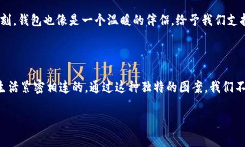 钱包上有狐狸头招财的说法与一些文化和传统信仰有关。在中国文化中，狐狸在民间传说和故事中常常被描绘为聪明和机灵的生物，而狐狸头的形象也可以象征着灵活和财富的聚集。以下是关于这一主题的详细探讨。

狐狸与财富的象征

在中国的传统文化中，狐狸不仅仅是一个普通的动物，它还承载着丰富的象征意义。从古代小说《红楼梦》中的贾宝玉，到现代影视作品中的猎狐故事，狐狸的形象频繁出现，常常与智慧、机敏和财富相关联。狐狸以其优雅和狡猾而著称，作为精神图腾，能够带来机灵的思维方式和应变能力，这些都是在现代社会中获得成功和财富所必需的特质。

在许多地方，特别是在一些民间信仰中，人们把狐狸视为招财的象征。将狐狸头的图案放在钱包上，不仅仅是为了美观，更是一种寄托，希望通过这种象征吸引好运和财富。这种做法与中国传统中对动物的崇拜和信仰密切相关，表达了人们对财运亨通的追求。

钱包的象征意义

钱包作为一种日常生活中不可或缺的物品，承载着经济的意义。它不仅仅是存放钞票和信用卡的地方，更是个人财运的“家”。在许多文化中，钱包的颜色、材质和形状都有特定的含义。在中国，红色的物品通常被视为吉祥，象征着好运和财富。而融入狐狸头设计的钱包，除了增添了趣味性，也为钱包注入了一种神秘的力量，使人感到无形的安全感。

每当我们打开钱包，看到那只狐狸头的图案，仿佛能够感受到一股温暖的力量在召唤着我们，提醒我们要珍惜手中的财物，同时也要懂得灵活应对生活中的各种挑战。因为财富的积累不仅仅依赖于外部条件，更需要智慧的决策和随机应变的能力。

现代设计与传统信仰的结合

近年来，越来越多的设计师开始结合传统文化元素与现代时尚，比如狐狸头图案在钱包中的运用，成为一种新兴的潮流。它既保留了传统文化的精髓，又符合现代人对个性化和独特性的追求。这类钱包的设计通常具有较强的视觉冲击力，以便在众多产品中脱颖而出。

有些钱包的设计可能采用了优质的真皮，与狐狸头设计相辅相成，表现出一种低调的奢华。这样的钱包不仅在功能上满足日常需求，视觉上也带给人一种文化的积淀感。无形中，这种设计让携带它的人感受到与传统文化的联系，同时又显得独特而时尚。

心理传递与情感联结

钱包上的狐狸头不仅是一个物品，更是一种思想和情感的寄托。许多人在选择自己的钱包时，会考虑到它承载的象征意义，以及与自我价值的契合。在这个快节奏的生活中，人们渴望通过一些小物件与自己内心的向往建立连接，而钱包上的狐狸头便是一种寄托。

当我们从人群中抽离出来，独自一人时，有时会将注意力转向那些小物件。狐狸头的形象可以唤起一种内在的勇气，让人敢于面对生活中的挑战，即使在艰难的时刻，钱包也像是一个温暖的伴侣，给予我们支持与力量。这种情感联结使得每一次打开钱包，都会成为一种独特的体验。

结语：财富与智慧的结合

总而言之，钱包上有狐狸头的设计不仅是一种时尚选择，更是一种文化的传承与智慧的象征。它代表着在追逐财富的过程中，灵活的思维与勇气是如何与我们的生活紧密相连的。通过这种独特的图案，我们不仅在追求物质的富足，更在唤醒自己内心那份对智慧与机灵的向往。希望每一位拥有这样一款钱包的人，都能在生活的旅途中获取更多的财富与智慧，勇敢追梦。

通过这样生动而形象的语言，钱包上的狐狸头不仅仅是一个简单的装饰，它更像是一种信念，一种希望，激励每一个人勇往直前，迎接生活中的每一个挑战。