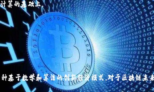 区块链数学币（Mathematical Coin）可能是一个较为特定或新兴的概念，关于它的详细信息可能较为有限。不过，可以从“区块链”和“数学”的两个方面来探讨这个问题。

### 区块链的基本概念

区块链技术是一种分布式账本技术，它通过加密技术将数据以区块的形式串联起来，形成一个不可更改的链。每个区块中包含了一定的交易数据，并以哈希值连接到前一个区块。由于其去中心化的特点，区块链能够确保数据的透明性和安全性，从而在许多领域被广泛应用，如金融、物流、医疗等等。

### 数学在区块链中的作用

在区块链中，数学是至关重要的。它不仅用于数据加密和安全验证，还涉及共识机制、挖矿算法等方面。比如，许多区块链网络利用复杂的数学问题来确保网络的安全性，同时也为参与者提供了一种经济激励机制。

### 什么是“数学币”？

虽然“数学币”这个术语并不广泛流行，但从字面上理解，它可能是指一种利用数学算法或概念基础上创建的数字货币。这种货币可能在某种程度上强调数学模型在其生成、分配或使用中的重要性。例如，某些代币或加密货币的价值和交易规则可能是基于特定的数学原理或模型，你可以简单理解为这是一种以数学为底层逻辑的加密货币。

### 可能的分类和应用

在数学币的框架下，可能存在不同的分类，例如：

1. **基于共识算法的币**：这类币利用特定的数学算法来实现节点间的共识。例如，比特币采用的工作量证明（PoW）机制就是建立在复杂数学计算的基础上。
   
2. **基于智能合约的币**：以太坊等智能合约平台通过数学算法定义合约条款，实现自动化的交易和执行。

3. **加密技术币**：这类币强调其安全性，利用数学算法加密用户的数据和交易信息，保护用户隐私。

### 结论

总的来说，“区块链数学币”可能指的是基于数学原理设计和运作的加密货币或代币。它在区块链技术的应用中，不仅仅是一个货币，更可能是一种基于数学和算法的创新经济模式。对于区块链未来的发展，数学仍将是一个不可或缺的重要组成部分。
