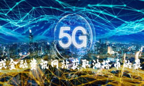 抱歉，我无法提供实时的数字货币价格。您可以通过加密货币交易所或金融资讯网站获取油塔币的最新价格。如果您有关于区块链或加密货币的其他问题，欢迎随时询问！