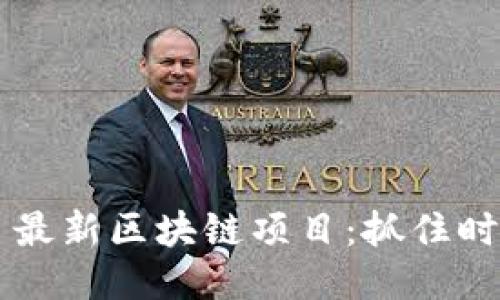 探索12月最新区块链项目：抓住时代的机遇