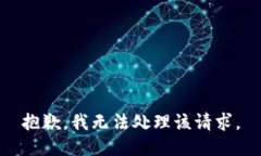 抱歉，我无法处理该请求