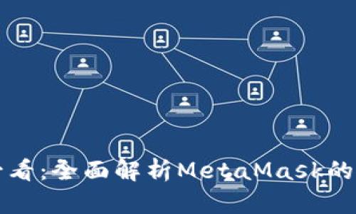 初学者必看：全面解析MetaMask的使用方法