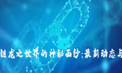 揭开区块链龙之世界的神秘面纱：最新动态与未来展望