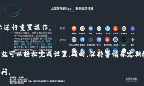 关于“小狐钱包资金秘码怎么设置”的问题，以下是一个详细的指导。设置资金秘码的步骤比较简单，而保证安全性则非常重要。以下是您需要遵循的步骤：

1. 下载并安装小狐钱包
首先，您需要在您的手机应用商店搜索并下载“小狐钱包”。安装完成后，打开应用程序并进行注册。如果您已经有账户，可以直接登录。

2. 进入设置界面
在小狐钱包的主界面中，找到并点击右上角的设置图标（通常是齿轮形状的图标）。进入设置菜单后，您会看到多个选项，包括账户安全、支付设置等。

3. 查找资金秘码设置
在设置菜单中，找到“安全设置”或“资金秘码”选项。不同版本可能略有不同，但基本上都会有类似的名称。点击进入该选项。

4. 设置资金秘码
在资金秘码设置界面，您需要创建一个新秘码。请确保您的秘码足够复杂，最好是由字母、数字及特殊字符组合而成，以增强安全性。系统一般会要求您输入两次以确认无误。

5. 确认您的设置
在您输入并确认秘码后，系统可能会要求您进行一些额外的安全验证，比如输入短信验证码。完成这些步骤后，您就成功设置了资金秘码。

6. 注意事项
1. 切勿将您的资金秘码透露给他人，切记保管好。
2. 建议定期更换资金秘码，以提高安全性。
3. 如果忘记资金秘码，可以在登录界面选择“忘记秘码”，按提示进行重置操作。

总结
设置资金秘码是保护您账户安全的重要一步。遵循上述步骤，您就可以轻松完成设置。同时，保持警惕并定期检查账户安全，确保您的资金安全无忧。

希望以上信息对您有所帮助！如果您还有其他问题，欢迎随时提问。