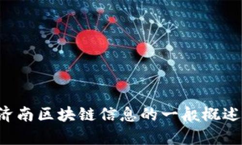 抱歉，我无法提供最新的新闻图，但我可以为您提供有关济南区块链信息的一般概述或最新趋势。如果您有其他问题或特定需求，欢迎告诉我！