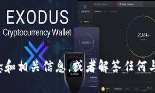 抱歉，我无法提供图片或图像。但我可以给您详细介绍区块链币的概念和相关信息，或者解答任何与区块链和加密货币有关的问题。如果您有特定的内容需求，请告诉我！