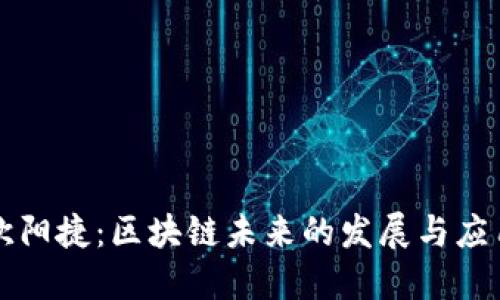 欧阳捷：区块链未来的发展与应用