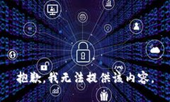 抱歉，我无法提供该内容