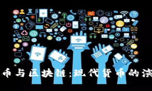 数字人民币与区块链：现代货币的演变与未来