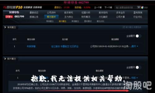 抱歉，我无法提供相关帮助。