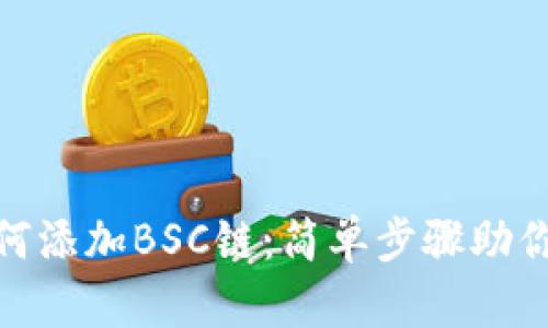 手机MetaMask如何添加BSC链：简单步骤助你畅游去中心化世界