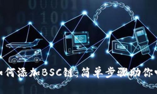手机MetaMask如何添加BSC链：简单步骤助你畅游去中心化世界