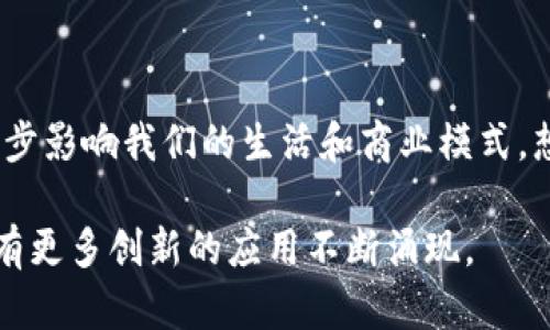 区块链不仅仅是发币的技术，它背后蕴藏着更加丰富的应用潜力和价值。为了更清楚地理解这个问题，我们可以从区块链的基本概念、技术特点、应用场景以及未来发展趋势几个方面进行讨论。

什么是区块链
区块链是一种分布式数据库技术，具有去中心化、透明性和不可篡改性的特点。想象一下，一条连接着无数节点的巨型链条，每个节点都储存着同样的信息，任何的更新和变化都会同时反映在所有节点上。这种特性确保了数据的安全性和可靠性，让信息在网络中传播时不易被篡改。

区块链的技术特点
在区块链的世界里，信息的传递和记录都有着极高的安全保障。每一个区块都像是一本电子账本的页面，包含了大量的数据和信息。而每个新生成的区块与前一个区块通过密码学链接在一起，形成链条。如果有人想要篡改一条记录，他们就需要同时修改所有后续的区块，这在现实中几乎是不可能的。

区块链的应用场景
虽然很多人对区块链的理解停留在“发币”的层面，但它的应用远不止于此：

1. 金融行业：区块链技术被广泛应用于跨境支付、清算和结算等领域。借助区块链，全世界的资金流动可以更加高效和透明。

2. 供应链管理：想象一下，从农田到餐桌的每一步都被记录在区块链上，消费者可以轻松追溯食品的来源，确保食品安全。

3. 智能合约：这一概念可以理解为自动化的协议，像是程序员为交易设定的规则，只要条件被满足，就会自动执行，降低了人为干预的风险。

4. 数字身份：区块链为每个人提供了一个独特的身份标识，让个人数据更安全，帮助用户掌控自己的隐私信息。

未来发展趋势
随着技术的不断进步，区块链的应用场景将会持续扩展。从数字货币到非同质化代币（NFT），再到去中心化金融（DeFi），区块链正在逐步影响我们的生活和商业模式。想象一下，未来的我们可能会用区块链技术来进行投票、进行艺术创作，甚至管理城市基础设施。

总之，区块链不仅仅是发币的工具，而是一个革命性的技术平台，促使许多传统行业变革。随着人们的理解加深及技术的成熟，未来会有更多创新的应用不断涌现。