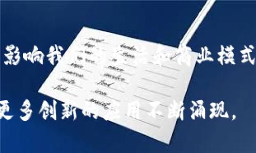 区块链不仅仅是发币的技术，它背后蕴藏着更加丰富的应用潜力和价值。为了更清楚地理解这个问题，我们可以从区块链的基本概念、技术特点、应用场景以及未来发展趋势几个方面进行讨论。

什么是区块链
区块链是一种分布式数据库技术，具有去中心化、透明性和不可篡改性的特点。想象一下，一条连接着无数节点的巨型链条，每个节点都储存着同样的信息，任何的更新和变化都会同时反映在所有节点上。这种特性确保了数据的安全性和可靠性，让信息在网络中传播时不易被篡改。

区块链的技术特点
在区块链的世界里，信息的传递和记录都有着极高的安全保障。每一个区块都像是一本电子账本的页面，包含了大量的数据和信息。而每个新生成的区块与前一个区块通过密码学链接在一起，形成链条。如果有人想要篡改一条记录，他们就需要同时修改所有后续的区块，这在现实中几乎是不可能的。

区块链的应用场景
虽然很多人对区块链的理解停留在“发币”的层面，但它的应用远不止于此：

1. 金融行业：区块链技术被广泛应用于跨境支付、清算和结算等领域。借助区块链，全世界的资金流动可以更加高效和透明。

2. 供应链管理：想象一下，从农田到餐桌的每一步都被记录在区块链上，消费者可以轻松追溯食品的来源，确保食品安全。

3. 智能合约：这一概念可以理解为自动化的协议，像是程序员为交易设定的规则，只要条件被满足，就会自动执行，降低了人为干预的风险。

4. 数字身份：区块链为每个人提供了一个独特的身份标识，让个人数据更安全，帮助用户掌控自己的隐私信息。

未来发展趋势
随着技术的不断进步，区块链的应用场景将会持续扩展。从数字货币到非同质化代币（NFT），再到去中心化金融（DeFi），区块链正在逐步影响我们的生活和商业模式。想象一下，未来的我们可能会用区块链技术来进行投票、进行艺术创作，甚至管理城市基础设施。

总之，区块链不仅仅是发币的工具，而是一个革命性的技术平台，促使许多传统行业变革。随着人们的理解加深及技术的成熟，未来会有更多创新的应用不断涌现。