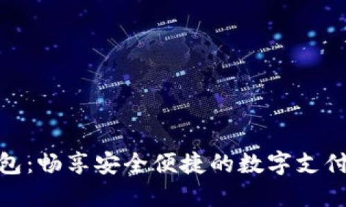 小狐钱包：畅享安全便捷的数字支付新体验