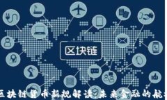 区块链货币新规解读：未