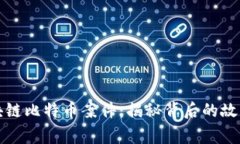 温州区块链比特币案件：