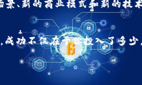 您的投资组合：深度解析ALM、阿里币与以太坊区块链！/
ALM, 阿里币, 以太坊区块链/guanjianci

ALM：新兴资产的崛起
在数字货币的海洋中，ALM（阿里币的代币）不仅仅是另一个有趣的实验。想象一下，晨曦初露时，阳光透过城市的高楼，照耀在一片充满无限可能的交易平台上，ALM正逐步成为投资者眼中的一颗璀璨明珠。这种代币与阿里巴巴的伟大愿景密切相关，反映了推动电子商务发展的力量。它的独特之处在于它不仅是交易的一部分，更是在全球经济舞台上展示中国技术实力的先锋。

阿里币：科技巨头的创新尝试
阿里币作为阿里巴巴集团推出的一种数字资产，犹如秋日丰收的果实，饱满而令人期待。这种货币的设计旨在为消费者和商家提供更为便捷的交易体验。在这个(区块链)的背景下，现有的支付方式或许显得有些笨拙，然而阿里币的到来，犹如一阵清风，吹拂着每个参与者的心灵。借助区块链技术，这种数字货币确保了交易透明性，为商家营造了一个更加健康和可信的生态环境，连接了买卖双方的信任之桥。

以太坊区块链：连接未来的桥梁
当我们谈论以太坊区块链时，就像是在讨论一座宏伟的工程，其结构复杂却又美丽，以太坊不仅仅是一个区块链平台，更是一个充满创造力的生态系统。在这个系统中，各种应用程序如繁星般闪烁，推动着金融、艺术、社交等各领域的创新。以太坊的智能合约功能就像为这个庞大机器注入灵魂，无论是在交易执行的精准性，还是在开发者的自由度上，它都提供了前所未有的可能。我们可以畅想，一个未来的世界，在这个世界里，每一笔交易都是经过深思熟虑、每一个应用都是经过精心设计。

投资的智慧：如何在市场中掌握先机
面对瞬息万变的数字货币市场，站在高处俯瞰，不难发现机遇与风险并存。在这个情势中，智慧的投资者如同在晚霞中遨游的雁阵，既要保持灵活又要具备方向感。ALM、阿里币以及以太坊之所以受到青睐，不仅是因为它们背负的强大技术基石，更在于它们为未来商业模式的革新提供了无限的想象空间。我们在做出投资决策时，首先应深入了解每一种数字资产的底层逻辑与应用场景，比如ALM如何在阿里巴巴的生态中扮演重要角色，又如以太坊的独特技术优势将如何引领行业的发展。

拥抱社区：与志同道合者携手并进
投资不应是孤军奋战，社区是我们获取知识、分享经验的重要场所。想象一下，春天的花海中，蜜蜂在花间飞舞，收集着对未来的希望。在数字货币世界，社区也是这样的存在，汇聚了众多创业者、投资者和开发者，他们共同打造这个繁荣的生态。无论是通过社交媒体与其他投资者进行讨论，还是参加线上线下的相关活动，倾听行业专家的见解，都是获取信息的重要渠道。ALM、阿里币及以太坊的社区均在不断扩展，这不仅能够帮助我们获取实时资讯，还能让我们参与到未来的数字货币发展中，共同迎接崭新的经济蓝图。

如何管理风险：创造稳健的投资策略
在数字货币的投资旅程中，管理风险就像是在狂风巨浪中稳定船只的舵手。面对市场的不确定性，我们需要建立一套稳健的投资策略，确保在碰到波动时可以从容应对。首先，我们应当对自己的风险承受能力有清晰的认识。就像在夏虫的鸣叫中，我们需要仔细倾听，判断何时该进场、何时该退场；其次，合理分配投资组合，保持多样性，以免因局部的趋势下滑而影响整体的稳定。在全面了解ALM与阿里币的生态系统、以太坊的运作规程后，我们可以制定出一套精准的投资策略，为实现持久的收益打下坚实的基础。

未来展望：不断演进的区块链技术
站在数字货币发展的门槛上，未来如同一幅画卷，等待我们用智慧与梦想去绘制。随着技术的不断进步，ALM和阿里币将在区块链领域扮演越来越重要的角色。以太坊的升级和改进也预示着数字资产的未来将更加光明。在这一过程中，新的应用场景、新的商业模式和新的技术革新都在不断涌现，为每一位投资者开启了无数可能。让我们共同期待，数年后，当这幅画卷展开时，我们能在其中找到自己的位置，感受科技带来的深远影响，成为时代的弄潮儿。

结语：行动才是最好的投资
在这样的时代，知识固然重要，但真正的价值在于行动。如果你想乘上这艘贩卖梦想与机会的航船，就请立即行动吧。了解ALM、阿里币与以太坊的每一个细微之处，加入社区，与志同道合的朋友共享信息、资源，共同踏上开拓投资之路的旅程。最终，成功不仅在于你投入了多少，而在于你能为这个数字经济的未来贡献多少智慧和勇气。是时候放飞心中的梦想，让自己的投资之路越走越宽！

在这片伟大的数字海洋中，每个人都有机会成为探索者，带着梦想、勇气和智慧，开启属于自己的投资旅程。在未来的日子里，让我们持有信念，携手共进，迎接更美好的明天！