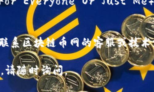 如果区块链币网无法打开，可以尝试以下步骤来解决问题：

1. **检查网络连接**：
   - 确保您的互联网连接正常。尝试访问其他网站，确认是否是网络自身的问题。

2. **清除浏览器缓存**：
   - 有时候，缓存会导致页面无法打开。您可以在浏览器设置中找到清除缓存的选项。

3. **更换浏览器或设备**：
   - 尝试使用不同的浏览器（如Chrome、Firefox、Safari等）或设备（如手机、平板电脑等）访问该网站，以排除设备问题。

4. **检查防火墙或安全设置**：
   - 有些安全软件或防火墙可能会误拦截某些网站。您可以暂时禁用它们，看看网站是否能正常打开。

5. **使用VPN**：
   - 如果您的地区对某些网站有限制，可以尝试使用VPN服务来访问。

6. **检查网站状态**：
   - 访问一些网站状态检查工具（如Down For Everyone Or Just Me），看看其他用户是否也无法访问该网站。

7. **联系支持团队**：
   - 如果以上方法没有解决问题，可以考虑联系区块链币网的客服或技术支持，询问该网站的状态。

希望这些方法能帮助到您！如果您有其他问题，请随时询问。