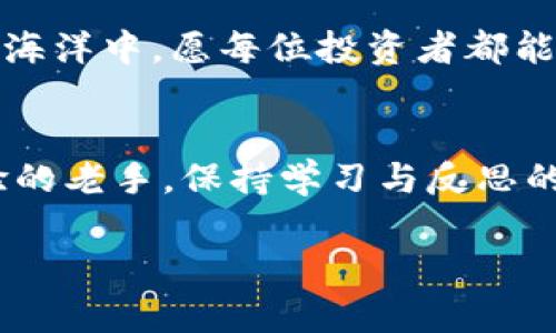 bianwei区块链元宇宙：如何安全购买预售币种？/bianwei
区块链, 预售币, 投资指南/guanjianci

引言：探索区块链的新时代
在数字化的浪潮中，区块链技术如同晨曦中闪烁的露珠，悄然改变着我们的生活方式及投资理念。预售币种，作为区块链世界中的新星，吸引了无数投资者的目光。本文将引领你走进这片神秘的领域，教你如何在这个充满机会与风险的市场中，安全、有效地购买预售币种。

第1步：了解区块链及预售币种的基本概念
想要深入了解如何购买预售币种，首先需要澄清区块链和预售币的基本概念。区块链，像是一座无形的城堡，通过数千个计算机节点共同维护着一份可信任的数字账本。它的去中心化特性为数据的安全性与透明度提供了保障。而预售币种，则是基于区块链技术发展起来的一种加密货币，通常是在项目启动初期发行，旨在筹集资金，用于项目的开发和推广。了解了这些基础知识后，才能更好地进入这片充满机遇的投资子市场。

第2步：选择合适的钱包
在购买预售币种之前，你需要准备一个支持该币种的数字钱包。想象一下，选择一把安全可靠的钥匙，打开你的数字资产宝库。数字钱包有多种类型，包括软件钱包、硬件钱包和纸钱包，它们各有优劣。例如，软件钱包便捷易用，适合日常交易；而硬件钱包则像是一个隐藏在金库中的宝箱，提供更高的安全性，适合长期保存。根据你的需求，选择适合自己的数字钱包，确保在将来交易时能够顺利进行。

第3步：找到靠谱的交易平台
接下来，你需要寻找一个信誉良好的交易平台。想象一下，寻找一个值得信赖的商家来购买珍贵的宝物。在区块链的世界中，很多交易平台如雨后春笋般出现，但并不是每个都值得信赖。你可以参考一些知名交易所的排行及用户评价，选择一个拥有良好口碑的平台。此外，也要注意平台的安全性和用户体验，确保交易过程顺利无忧。

第4步：注册并验证身份
在选定平台后，你需要注册一个账户。通常，这个环节就像是进入俱乐部的签到步骤，填写个人信息并进行身份验证。验证身份可能需要提交身份证件等信息，目的是为了保障交易的安全性。尽量选择那些有KYC（了解你的客户）与AML（反洗钱）流程的平台，这样能大幅降低诈骗的风险，保障你的投资安全。

第5步：了解预售币的项目背景
在选择购买某个预售币种之前，深入了解其项目背景是至关重要的。想象你在研究一部精彩的小说，了解作者、剧情和背景，可以帮助你更深刻地理解故事的内涵。每个预售币种背后都可能有不同的团队和愿景，仔细阅读白皮书，了解其技术构架、商业模式及未来的发展规划。通过研究，更好地把握投资的方向与潜力。

第6步：参与预售活动
当你了解项目背景，并确信投资意图后，就可以参与预售活动。这就像是一个盛大的庆典，早鸟总是能获得优待。预售若处在一个时间限定的窗口期，参与者通常可以在价格较低时购买到更多币种。然而，记住要在官方渠道参与，谨防假冒网站和诈骗行为。

第7步：完成交易及存储币种
完成交易后，你的预售币将存入你的数字钱包中。这个时刻就像是收到一份珍贵的礼物。确保你能妥善管理这些数字资产，保持良好的安全习惯，例如使用强密码、启用二次验证等，确保你的数字钱包不被攻击。此外，对于投资量大的币种，建议将其转入硬件钱包中，保持离线状态，减少风险。

第8步：关注市场动态与项目进展
投资并不是一次性的行为，跟踪市场动态与项目进展同样重要。想象一位投资者如同航海者，始终保持对海洋的敏锐洞察。他们需关注相关新闻、更新以及币种的价格波动。参与社区讨论，与其他投资者交流，有助于获取更多的信息。此外，投资者需保持理性的态度，对于投资回报保持合理预期，做好资金规划，避免因市场波动带来焦虑。

第9步：总结与反思
成功的投资者总是不会止步于此，每一笔交易都可以成为经验的积累。回顾自己的投资旅程，哪些决策是成功的，哪些又是失误的，往往能帮助你在未来的投资中做出更好的判断。在区块链这片广阔的海洋中，愿每位投资者都能找到属于自己的航道，收获财富的风帆。

结语：拥抱区块链的未来
区块链技术与预售币种的结合开启了一扇通往数字经济新时代的大门。在这个充满机遇与挑战的市场中，掌握购买预售币的技能将是你成功的重要一步。无论你是刚刚入门的菜鸟，还是具备一定经验的老手，保持学习与反思的态度，都将帮助你更好地在这个充满变革的数字世界中航行。让我们共同期待，一个更美好的区块链未来！

以上内容围绕“如何购买预售币种”展开，采用了具体而生动的描述，增加了情感和文化内涵，希望能够帮助读者充分理解并行动起来。