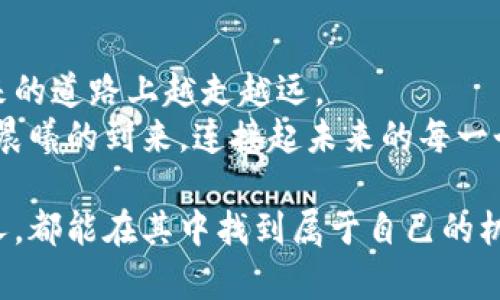 区块链发币计划书：开创数字货币的未来之路

区块链, 发币计划, 数字货币/guanjianci

前言：在数字化时代的浪潮中
随着信息技术的迅猛发展，数字化转型逐渐成为各行各业的核心课题。在这样一个全球互联的时代，区块链以其强大的去中心化、不可篡改等特性，正引领着一场金融与技术的深刻变革。正如晨雾中的老桥，区块链为传统金融架起了一座通向未来的新桥梁，而发币计划则是这座桥梁上的重要载体，为我们带来了无尽的可能性。

第一部分：什么是区块链发币计划?
区块链发币计划是基于区块链技术所创建的一种新型货币发行方式。通过这种方式，团队或企业可以发行自己的数字货币，以实现更高效的资金流动、激励机制以及社区治理。可以把它比作一场探索未知的航海，企业作为船长，数字货币则是那张指引方向的航海图。

第二部分：发币的目的与愿景
在设计发币计划时，首先需要明确其目的与愿景。就像描绘一幅宏伟的蓝图，清晰的目标能够引导整个项目的方向。
ul
  listrong资金筹集：/strong发币可以有效降低融资成本，让项目获得启动资金。/li
  listrong构建社区：/strong通过代币可以吸引志同道合的用户，共同建立一个活跃的生态系统。/li
  listrong激励机制：/strong代币用于激励用户参与项目，形成良性循环。/li
/ul

第三部分：发币的技术方案
区块链发币计划的实施离不开技术保障，解锁各种可能性的钥匙便是智能合约与共识机制。
智能合约，犹如一个随叫随到的法官，自动执行合约条款。通过编写合约代码，可以实现资金的自动分配、权益的透明化。
共识机制则是区块链网络的灵魂，确保交易的真实性与安全性。从PoW（工作量证明）到PoS（权益证明），不同的共识机制各有优劣，像是不同音乐风格，各自奏响属于自己的乐章。

第四部分：市场分析与竞争环境
在进行发币之前，对市场进行深入的分析是必不可少的。就像一名猎手，必须对自己的猎场有足够的了解。
目前，数字货币市场竞争激烈，涉及从比特币到以太坊，再到各类新兴代币。我们需要找出自身项目的独特之处，例如，特定行业的使用场景，或是创新的技术应用，以此在竞争中脱颖而出。

第五部分：团队组建与角色分配
一支强大的团队是区块链发币成功的基石。团队成员如同一支交响乐团，各在其位，合奏出美妙的旋律。
ul
  listrong技术开发团队：/strong负责区块链平台的搭建与维护。/li
  listrong市场推广团队：/strong负责项目的宣传与营销。/li
  listrong社区运营：/strong维护用户关系，促进社区的活跃度。/li
/ul

第六部分：法律合规与风险管理
在数字货币的世界中，法律合规尤为重要。尤其是在不同国家和地区，法律法规各异，犹如大海中的暗礁，一不小心便可能触礁。
因此，在发币前，应咨询合规专家，制定完善的合规方案，降低法律风险。同时，构建风险管理机制，及时应对市场波动与技术漏洞等问题，确保项目的长期稳定发展。

第七部分：经济模型设计
有效的经济模型是驱动项目可持续发展的动力源泉。正如精心酿造的美酒，需要良好的配方和发酵过程。
我们应考虑代币的总供应量、流通机制、激励措施等。经济模型应简明易懂且具有吸引力，吸引用户积极参与。

第八部分：营销策略与推广方案
一旦项目准备就绪，必须制定切合实际的营销策略，以便在目标市场中打响知名度。
可以利用社交媒体、线上线下活动、KOL合作等多种方式来宣传项目。与此同时，讲述项目背后的故事，激发人们的情感共鸣，从而增加人们的兴趣与信任。

第九部分：项目实施与时间规划
在明确了发币计划的各个要素之后，接下来的便是实施与时间规划。像是建造一栋高楼大厦，合理的规划将确保每一个阶段稳步推进。
设定明确的里程碑，并进行阶段性评估与调整，将是确保项目顺利进行的关键。保持动态灵活，将有助于应对意外挑战。

第十部分：结语：迈向未来的信心与决心
区块链发币不是一场短暂的狂欢，而是一段持久而深远的旅程。随着技术的进步与社会需求的变化，我们需要不断创新与反思，才能在这条通向未来的道路上越走越远。
让我们共同期待，这个以区块链为基础的数字货币新世界，带来的不仅是财富，更是一个全新的经济秩序与信任体系。正如那晨雾中的老桥，期待着晨曦的到来，连接起未来的每一个可能性。

通过这样的构架与细致阐述，我们希望能够描绘出一个清晰而富有激情的区块链发币计划，为读者推开一扇通往未来的大门。无论是企业，还是个人，都能在其中找到属于自己的机遇与挑战。