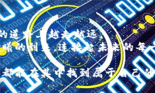 区块链发币计划书：开创数字货币的未来之路

区块链, 发币计划, 数字货币/guanjianci

前言：在数字化时代的浪潮中
随着信息技术的迅猛发展，数字化转型逐渐成为各行各业的核心课题。在这样一个全球互联的时代，区块链以其强大的去中心化、不可篡改等特性，正引领着一场金融与技术的深刻变革。正如晨雾中的老桥，区块链为传统金融架起了一座通向未来的新桥梁，而发币计划则是这座桥梁上的重要载体，为我们带来了无尽的可能性。

第一部分：什么是区块链发币计划?
区块链发币计划是基于区块链技术所创建的一种新型货币发行方式。通过这种方式，团队或企业可以发行自己的数字货币，以实现更高效的资金流动、激励机制以及社区治理。可以把它比作一场探索未知的航海，企业作为船长，数字货币则是那张指引方向的航海图。

第二部分：发币的目的与愿景
在设计发币计划时，首先需要明确其目的与愿景。就像描绘一幅宏伟的蓝图，清晰的目标能够引导整个项目的方向。
ul
  listrong资金筹集：/strong发币可以有效降低融资成本，让项目获得启动资金。/li
  listrong构建社区：/strong通过代币可以吸引志同道合的用户，共同建立一个活跃的生态系统。/li
  listrong激励机制：/strong代币用于激励用户参与项目，形成良性循环。/li
/ul

第三部分：发币的技术方案
区块链发币计划的实施离不开技术保障，解锁各种可能性的钥匙便是智能合约与共识机制。
智能合约，犹如一个随叫随到的法官，自动执行合约条款。通过编写合约代码，可以实现资金的自动分配、权益的透明化。
共识机制则是区块链网络的灵魂，确保交易的真实性与安全性。从PoW（工作量证明）到PoS（权益证明），不同的共识机制各有优劣，像是不同音乐风格，各自奏响属于自己的乐章。

第四部分：市场分析与竞争环境
在进行发币之前，对市场进行深入的分析是必不可少的。就像一名猎手，必须对自己的猎场有足够的了解。
目前，数字货币市场竞争激烈，涉及从比特币到以太坊，再到各类新兴代币。我们需要找出自身项目的独特之处，例如，特定行业的使用场景，或是创新的技术应用，以此在竞争中脱颖而出。

第五部分：团队组建与角色分配
一支强大的团队是区块链发币成功的基石。团队成员如同一支交响乐团，各在其位，合奏出美妙的旋律。
ul
  listrong技术开发团队：/strong负责区块链平台的搭建与维护。/li
  listrong市场推广团队：/strong负责项目的宣传与营销。/li
  listrong社区运营：/strong维护用户关系，促进社区的活跃度。/li
/ul

第六部分：法律合规与风险管理
在数字货币的世界中，法律合规尤为重要。尤其是在不同国家和地区，法律法规各异，犹如大海中的暗礁，一不小心便可能触礁。
因此，在发币前，应咨询合规专家，制定完善的合规方案，降低法律风险。同时，构建风险管理机制，及时应对市场波动与技术漏洞等问题，确保项目的长期稳定发展。

第七部分：经济模型设计
有效的经济模型是驱动项目可持续发展的动力源泉。正如精心酿造的美酒，需要良好的配方和发酵过程。
我们应考虑代币的总供应量、流通机制、激励措施等。经济模型应简明易懂且具有吸引力，吸引用户积极参与。

第八部分：营销策略与推广方案
一旦项目准备就绪，必须制定切合实际的营销策略，以便在目标市场中打响知名度。
可以利用社交媒体、线上线下活动、KOL合作等多种方式来宣传项目。与此同时，讲述项目背后的故事，激发人们的情感共鸣，从而增加人们的兴趣与信任。

第九部分：项目实施与时间规划
在明确了发币计划的各个要素之后，接下来的便是实施与时间规划。像是建造一栋高楼大厦，合理的规划将确保每一个阶段稳步推进。
设定明确的里程碑，并进行阶段性评估与调整，将是确保项目顺利进行的关键。保持动态灵活，将有助于应对意外挑战。

第十部分：结语：迈向未来的信心与决心
区块链发币不是一场短暂的狂欢，而是一段持久而深远的旅程。随着技术的进步与社会需求的变化，我们需要不断创新与反思，才能在这条通向未来的道路上越走越远。
让我们共同期待，这个以区块链为基础的数字货币新世界，带来的不仅是财富，更是一个全新的经济秩序与信任体系。正如那晨雾中的老桥，期待着晨曦的到来，连接起未来的每一个可能性。

通过这样的构架与细致阐述，我们希望能够描绘出一个清晰而富有激情的区块链发币计划，为读者推开一扇通往未来的大门。无论是企业，还是个人，都能在其中找到属于自己的机遇与挑战。