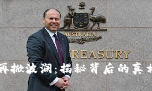 区块链矿难再掀波澜：揭秘背后的真相与应对策略