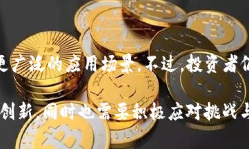 柚子币（Yoyocoin）是一个基于区块链技术的数字货币。它的设计初衷是为了实现更加透明和去中心化的金融交易。但具体来说，柚子币是否符合“区块链”的定义，这需要从几个方面进行分析。

什么是区块链？
区块链是一种去中心化的分布式账本技术，能够安全地记录和存储交易数据。它通过将数据分成多个“区块”，并通过加密算法将这些区块链接起来，从而确保数据的安全性和不可篡改性。每个区块中都包含了前一个区块的哈希值，因此任何对区块数据的修改都会导致哈希值的变化，从而影响后续区块。这种结构确保了每个交易的透明性和可追溯性。

柚子币的基本特点
柚子币作为数字货币，旨在通过区块链技术实现快速、低成本的交易。它的特点包括：
ul
    li去中心化：柚子币的交易不依赖于任何中央机构，这意味着用户可以在全球范围内自由地进行交易。/li
    li匿名性：许多用户希望在交易中保护自己的隐私，柚子币通过加密技术来确保交易的匿名性。/li
    li低交易费用：相比传统金融系统，柚子币的交易费用往往更低，这使得它在小额支付和跨境交易中具备优势。/li
/ul

柚子币的工作原理
柚子币的工作基于区块链技术的核心原理。每当有用户进行交易时，这一交易信息会被广播到整个网络中，然后会被其他用户确认。一旦交易确认，它会被记录在区块链上，所有用户都可以查看。为了确保交易的安全性，柚子币网络中的用户会通过挖矿（计算复杂的数学问题）来验证这些交易。这一过程不仅确保了交易的真实性，也为矿工提供了奖励（通常是柚子币）。

柚子币的优势与挑战
柚子币作为一种新兴的数字货币，尽管拥有许多优势，但也面临着一些挑战：
h4优势/h4
ul
    li快速交易：柚子币的区块确认时间较短，用户可以几乎实时完成交易。/li
    li全球性：柚子币可以在全球范围内使用，无需经过传统银行系统，大大降低了交易的复杂性与成本。/li
    li投资潜力：随着区块链技术的普及，柚子币也被视为一种投资工具，吸引了不少投资者的关注。/li
/ul

h4挑战/h4
ul
    li市场波动性：数字货币的市场价格波动较大，投资风险相对较高。/li
    li法律监管：随着越来越多的国家对数字货币的关注，柚子币面临各种法律和监管挑战。/li
    li技术安全：尽管区块链技术相对安全，但仍存在黑客攻击和技术漏洞的风险。/li
/ul

结论
柚子币作为一种基于区块链技术的数字货币，其特色和应用潜力都非常显著。随着对去中心化金融（DeFi）和区块链技术认可度的不断提升，柚子币可能会在未来找到更广泛的应用场景。不过，投资者仍需谨慎，了解市场的风险和法律监管的变化，以做出明智的决策。

通过对柚子币的分析，可以看出它既是数字货币的产物，也是区块链技术发展的参与者之一。在未来的发展过程中，柚子币可能会为我们的金融生活带来更多的便利与创新，同时也需要积极应对挑战与风险。