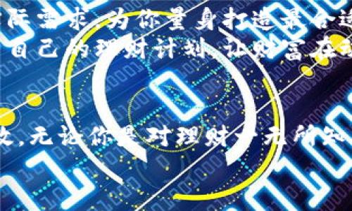   轻松管理财富，小狐钱包陪你一起开启财富之旅 / 
 guanjianci 小狐钱包, 财富管理, 中文app /guanjianci 

初识小狐钱包：智能理财的新伙伴
在这繁忙的生活中，我们每个人都在追求财富的管理和增值。而如今，科技的进步让这一切变得更加简单与高效。小狐钱包，作为一款智能理财APP，正是这样的存在。仿佛晨曦中初升的太阳，它以崭新的面貌照亮了我们的财务管理之路。
刚踏上小狐钱包的旅程，你会发现它的界面设计清新简洁，如同绚丽的花海，令人感到赏心悦目。用户友好的交互界面，带来了如同轻 breeze般的流畅体验。每一个功能模块都经过精心布局，让你的每一次使用都充满愉悦的期待。

个性化财务管理：让财富“说”话
在小狐钱包中，你不仅仅是管理者，更是财富的“对话者”。这款APP依据用户的消费习惯与理财目标进行智能分析，仿佛一位经验丰富的理财顾问，在耳边低语，帮助你规划出最佳的资金流向。用户可以设置预算，跟踪每一笔消费——从那杯香浓的咖啡到周末的聚餐，小狐钱包都将其记录，帮助你一目了然地看清自己的经济状况。
此外，小狐钱包还提供灵活的财务报表，你可以根据自己的需求生成各种分析图表，这种可视化的表达方式，就像是一幅幅生动的画卷，让你对自己的财务状况有更加直观的认识。在这些图表的陪伴下，理财不再是枯燥的数字游戏，而是一场舞蹈，展现着你与财富之间的最佳配合。

安全与隐私：牢记资金的“护航者”
当然，让用户放心的重要因素是小狐钱包在安全与隐私方面的表现。它就像一座坚固的古堡，守护着您每一分钱的安全。小狐钱包采用先进的加密技术，确保用户的个人信息与财务数据不受侵害。在每一次交易的背后，强大的安全保障默默地守护着你的财富。
小狐钱包的隐私保护措施同样出色。用户的所有交易记录和理财数据都经过严格加密处理，确保它们只有用户自己可见。这样一来，用户可以安心享受理财带来的愉悦，而不必担心个人信息泄露所带来的麻烦。

社交化理财：与朋友共同成长
在小狐钱包中，理财不仅是一项个人活动，更是一个社交的过程。你可以通过这个平台与好友分享理财心得，甚至一起参与投资。想象一下，和三五好友围坐在一起，分享各自的投资经验，就像在温暖的壁炉旁，畅谈生活的点滴。
小狐钱包提供的社交功能，让理财变得生动有趣。你可以浏览好友的理财动态，获得他们的投资灵感，甚至能够参与他们的投资项目。在这个互助的平台上，你与朋友的财富成长不再是孤单的旅程，而是一场团体的冒险。

专业理财知识的博学之旅
除了基本的理财功能，小狐钱包还为用户提供丰富的理财知识。它就像一位睿智的老友，带着你探索财富管理的的奥秘。不管你是理财新手还是经验丰富的投资者，都能在这里找到适合自己的学习内容。
通过小狐钱包的学堂功能，用户可以学习到最新的投资策略、市场分析、风险管理等一系列专业知识。这些内容不是冰冷的术语堆砌，而是一段段生动的故事，一种种触碰心灵的启迪，让你在学习中不再感到乏味。

定制化服务：量身打造你的理财计划
用户在小狐钱包中还可以享受到极具个性化的服务。根据你的理财目标和偏好，系统会生成定制化的理财计划。就像一位专业的理财顾问，依据你的实际需求，为你量身打造最合适的财富管理策略。
这种个性化的服务，使得每个用户都能在小狐钱包中找到最适合自己的理财方案，避免了盲目的投资决策。随着市场环境的变化，用户还可以随时调整自己的理财计划，让财富在动荡的海洋中也能乘风破浪。

结语：开启属于自己的财富之旅
通过小狐钱包，每个人都可以轻松管理自己的财富，享受理财带来的乐趣与成就感。在这个智能化的时代，科技让我们的财富管理变得简单、透明与高效。无论你是对理财一无所知的新手，还是在投资领域深耕多年的专家，小狐钱包都能为你提供最贴心的服务。
轻松开启小狐钱包，让我们一起跨越财富之海，驶向梦想的彼岸吧！