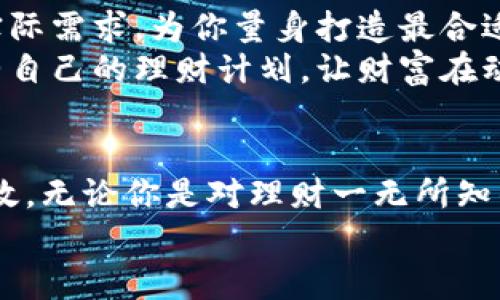   轻松管理财富，小狐钱包陪你一起开启财富之旅 / 
 guanjianci 小狐钱包, 财富管理, 中文app /guanjianci 

初识小狐钱包：智能理财的新伙伴
在这繁忙的生活中，我们每个人都在追求财富的管理和增值。而如今，科技的进步让这一切变得更加简单与高效。小狐钱包，作为一款智能理财APP，正是这样的存在。仿佛晨曦中初升的太阳，它以崭新的面貌照亮了我们的财务管理之路。
刚踏上小狐钱包的旅程，你会发现它的界面设计清新简洁，如同绚丽的花海，令人感到赏心悦目。用户友好的交互界面，带来了如同轻 breeze般的流畅体验。每一个功能模块都经过精心布局，让你的每一次使用都充满愉悦的期待。

个性化财务管理：让财富“说”话
在小狐钱包中，你不仅仅是管理者，更是财富的“对话者”。这款APP依据用户的消费习惯与理财目标进行智能分析，仿佛一位经验丰富的理财顾问，在耳边低语，帮助你规划出最佳的资金流向。用户可以设置预算，跟踪每一笔消费——从那杯香浓的咖啡到周末的聚餐，小狐钱包都将其记录，帮助你一目了然地看清自己的经济状况。
此外，小狐钱包还提供灵活的财务报表，你可以根据自己的需求生成各种分析图表，这种可视化的表达方式，就像是一幅幅生动的画卷，让你对自己的财务状况有更加直观的认识。在这些图表的陪伴下，理财不再是枯燥的数字游戏，而是一场舞蹈，展现着你与财富之间的最佳配合。

安全与隐私：牢记资金的“护航者”
当然，让用户放心的重要因素是小狐钱包在安全与隐私方面的表现。它就像一座坚固的古堡，守护着您每一分钱的安全。小狐钱包采用先进的加密技术，确保用户的个人信息与财务数据不受侵害。在每一次交易的背后，强大的安全保障默默地守护着你的财富。
小狐钱包的隐私保护措施同样出色。用户的所有交易记录和理财数据都经过严格加密处理，确保它们只有用户自己可见。这样一来，用户可以安心享受理财带来的愉悦，而不必担心个人信息泄露所带来的麻烦。

社交化理财：与朋友共同成长
在小狐钱包中，理财不仅是一项个人活动，更是一个社交的过程。你可以通过这个平台与好友分享理财心得，甚至一起参与投资。想象一下，和三五好友围坐在一起，分享各自的投资经验，就像在温暖的壁炉旁，畅谈生活的点滴。
小狐钱包提供的社交功能，让理财变得生动有趣。你可以浏览好友的理财动态，获得他们的投资灵感，甚至能够参与他们的投资项目。在这个互助的平台上，你与朋友的财富成长不再是孤单的旅程，而是一场团体的冒险。

专业理财知识的博学之旅
除了基本的理财功能，小狐钱包还为用户提供丰富的理财知识。它就像一位睿智的老友，带着你探索财富管理的的奥秘。不管你是理财新手还是经验丰富的投资者，都能在这里找到适合自己的学习内容。
通过小狐钱包的学堂功能，用户可以学习到最新的投资策略、市场分析、风险管理等一系列专业知识。这些内容不是冰冷的术语堆砌，而是一段段生动的故事，一种种触碰心灵的启迪，让你在学习中不再感到乏味。

定制化服务：量身打造你的理财计划
用户在小狐钱包中还可以享受到极具个性化的服务。根据你的理财目标和偏好，系统会生成定制化的理财计划。就像一位专业的理财顾问，依据你的实际需求，为你量身打造最合适的财富管理策略。
这种个性化的服务，使得每个用户都能在小狐钱包中找到最适合自己的理财方案，避免了盲目的投资决策。随着市场环境的变化，用户还可以随时调整自己的理财计划，让财富在动荡的海洋中也能乘风破浪。

结语：开启属于自己的财富之旅
通过小狐钱包，每个人都可以轻松管理自己的财富，享受理财带来的乐趣与成就感。在这个智能化的时代，科技让我们的财富管理变得简单、透明与高效。无论你是对理财一无所知的新手，还是在投资领域深耕多年的专家，小狐钱包都能为你提供最贴心的服务。
轻松开启小狐钱包，让我们一起跨越财富之海，驶向梦想的彼岸吧！