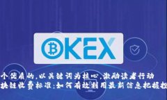 思考一个优质的，以关键