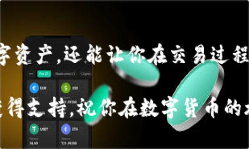 在使用小狐钱包时，添加代币账号是一个重要的步骤，这样你才能方便地管理和交易你的数字资产。以下是详细的步骤指南，帮助你顺利完成代币账号的添加。

第一步：下载并安装小狐钱包
首先，你需要在手机应用商店或者官网上下载小狐钱包。安装后，打开应用程序，你会被提示创建一个新钱包或导入一个已有的钱包。

第二步：创建新钱包或导入现有钱包
如果你是第一次使用小狐钱包，可以选择“创建新钱包”。在此过程中，你需要设置一个强密码，并妥善保存你的助记词，这是恢复钱包的重要信息。
如果你已经有了其他钱包，可以选择“导入钱包”，按照提示输入你的助记词或私钥进行导入。

第三步：进入钱包界面
完成钱包创建或导入后，你将进入小狐钱包的主界面。在这里，你将看到你的数字资产库存及相关功能。

第四步：进入代币管理界面
在主界面上，找到“资产”或“代币管理”选项。点击进入，你将看到当前支持的代币列表，可能包括以太坊、比特币等主流代币。

第五步：添加新的代币
在代币管理界面，通常会有一个“添加代币”或“添加自定义代币”的按钮。点击这个按钮，你将能够添加新的代币。此时，你需要输入代币的合约地址、名称及符号等信息。
要找到代币的合约地址，可以通过项目的官方网站或相关区块链浏览器获得。确保输入的信息是正确的，否则可能会导致资产丢失。

第六步：确认添加代币
输入完代币信息后，点击“确认”或“添加”按钮。如果信息无误，你将看到新加入的代币出现在你的资产列表中。

第七步：管理和使用你的代币
添加代币成功后，你可以通过钱包发送、接收或交易这些代币。在“资产”界面选择你要操作的代币，按照提示完成后续操作。

注意事项
在添加代币过程中，保持信息准确，尤其是合约地址的填写。同时，确保你的小狐钱包是最新版本，以保证最佳的使用体验和安全性。

总结
通过以上步骤，你可以轻松地在小狐钱包中添加代币账号。这不仅能够帮助你更好地管理数字资产，还能让你在交易过程中游刃有余。掌握如何添加代币的技巧，能让你在不断变化的数字货币市场中立于不败之地。

如果你在使用小狐钱包的过程中遇到任何问题，可以随时查询官方的帮助文档或联系客服获得支持。祝你在数字货币的旅程中一帆风顺！