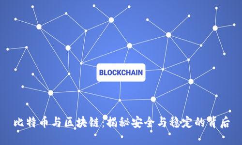 比特币与区块链：揭秘安全与稳定的背后
