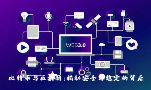 比特币与区块链：揭秘安全与稳定的背后