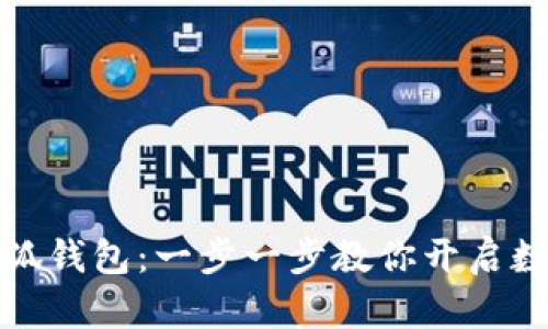 轻松登录小狐钱包：一步一步教你开启数字财富之旅