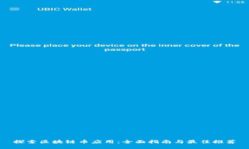 探索区块链币应用：全面指南与最佳推荐