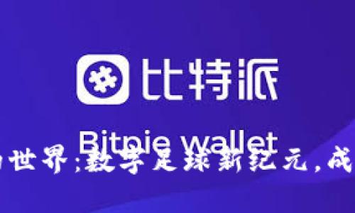 探索FIFA币区块链的世界：数字足球新纪元，成就你的虚拟球队梦想