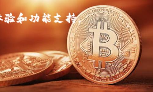 MetaMask 是一个流行的以太坊钱包和去中心化应用（DApp）浏览器，但其原生支持主要集中在以太坊及其生态系统（如以太坊代币、ERC-20 和ERC-721 代币）上。波场（TRON）是一个独立的区块链网络，使用与以太坊不同的技术和协议。因此，MetaMask 并不直接支持波场。

不过，用户可以通过一些方式使用 MetaMask 与波场网络进行交互。例如，波场的某些代币（如 TRC-20 代币）可能可以通过跨链桥或特定的 DApp 进行访问，虽然这通常需要额外的步骤或使用其他钱包。

如果您希望在波场网络上进行交易或存储波场代币，您可能需要使用专门的波场钱包，例如 TronLink，来获得更好的用户体验和功能支持。

总结一下，MetaMask 本身不支持波场，但通过其他工具或操作，用户仍能在波场和以太坊之间实现一定程度的交互。

如需更详细的指导，请告诉我！