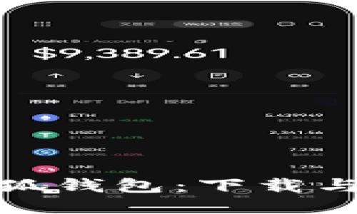 轻松获取小狐钱包：下载与安装全攻略