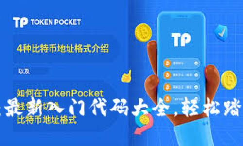 掌握区块链技术：最新入门代码大全，轻松踏上数字革命之路！