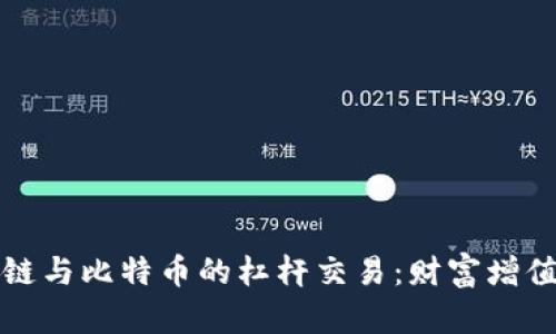 揭秘区块链与比特币的杠杆交易：财富增值的双刃剑