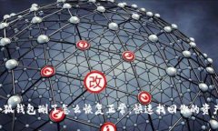 小狐钱包删了怎么恢复正