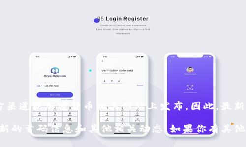 区块链技术和相关项目不断发展，首码（即首轮融资或首次发行代币）的信息通常会在项目官方渠道或加密货币相关网站上发布。因此，最新的区块链首码需要查看特定项目的官网、社交媒体或主流加密货币新闻网站，以获取最新消息。

如果你有特定的区块链项目在意，建议访问他们的官方公告或加入他们的社区讨论，以获取最新的首码信息和其他相关动态。如果你有其他具体问题，欢迎提问！