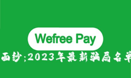 揭开区块链骗局的神秘面纱：2023年最新骗局名单，你不能不知道的真相！