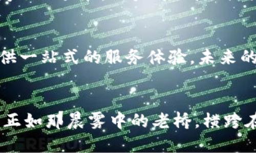 小狐钱包的真正价值：为何它成为了数字钱包的新宠？

小狐钱包, 数字钱包, 便利性/guanjianci

引言：数字钱包的崛起
在晨雾笼罩的城市中，人们的生活节奏愈加迅速，传统的现金支付渐渐被各类数字钱包取而代之。在这样的背景下，小狐钱包悄然崭露头角，成为了挥洒自如的现代金融工具。作为一种便利而快捷的支付方式，小狐钱包正吸引着越来越多的用户。

小狐钱包的独特魅力
那么，什么让小狐钱包成为用户心中的“新宠”？首先，它的用户界面设计既简约又直观，仿佛一张精致的地图，引导用户在数字支付的世界中畅游。用户无需经历复杂的设置过程，只需几步便可完成注册，账户即刻激活。这种极致的便利性，无疑为忙碌的现代人提供了极大的助力。

安全性，护航您的资产
安全性是数字钱包用户最大的关切之一。在小狐钱包的众多防护措施中，二级验证与数据加密技术犹如护卫队，时刻守卫着用户的资产安全。每当用户进行交易时，短消息验证和生物识别技术的结合，犹如在黑暗中亮起的一盏明灯，照亮安全支付的道路，使得每一笔交易都如同晨光般温暖而安心。

强大的支付功能
不止于传统的支付功能，小狐钱包还整合了诸多实用的金融服务，仿佛一位多才多艺的朋友，随时满足用户的需求。用户不仅可以方便地进行日常购物，在商家中一挥而就，还可以进行转账、理财等操作。小狐钱包的即时到账服务，能够将资金的流动效率提升至一个新的高度，无论是小巧的零食店，还是宏伟的超市，都能轻松应对。

丰富的优惠活动
小狐钱包也明白如何抓住用户的心，定期在应用中推出丰富多彩的优惠活动，如同街市上的热闹集市。无论是购物返利，还是与合作商家的优惠券，让用户在支付时充满期待。每一次消费，用户不仅享受到便利，还能获得额外的惊喜，犹如行走在一片充满惊喜的欢乐森林。

用户反馈的真实声音
用户的声音，是小狐钱包不断改进的动力。许多用户表示，他们不仅被小狐钱包的便捷打动，更对它的周到服务感到骄傲。在线客户服务无疑是这片森林中闪烁的星辰，用户可以随时向客服咨询问题，反馈使用体验。正是这样的人性化服务，让小狐钱包更具吸引力。

未来展望：小狐钱包的蓝图
展望未来，小狐钱包的蓝图描绘得愈加绚丽。它不仅会在支付功能上进行深耕，还将不断创新，寻求更多的合作伙伴，将餐饮、旅游、娱乐等领域融入其中，提供一站式的服务体验。未来的某一天，我们或许可以看到，小狐钱包不仅是支付工具，更是一种生活方式的象征，照亮用户的每一个生活细节。

总结：随时随地，金融触手可及
在这个充满变化的时代，小狐钱包正以其独特的姿态，成为了众人眼中的数字钱包新宠。它所带来的便利、不仅改变了支付的方式，更是提升了生活的质量。正如那晨雾中的老桥，横跨在现实与数字的世界之间，我们都可以在这里找到属于自己的那份安心与舒适。在不久的将来，让我们拭目以待，小狐钱包如何持续引领数字支付的新风尚。